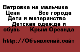 Ветровка на мальчика  › Цена ­ 500 - Все города Дети и материнство » Детская одежда и обувь   . Крым,Ореанда